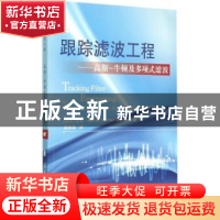 正版 跟踪滤波工程:高斯—牛顿及多项式滤波 (南非)诺曼·莫里森(N