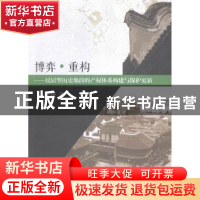 正版 博弈·重构——民居型历史地段的产权体系构建与保护更新 黄