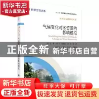 正版 气候变化对水资源的影响模拟 (英)冯辉等著,杨志勇等译