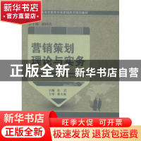 正版 营销策划理论与实务 姜岩主编 大连理工大学出版社 97875611