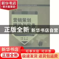 正版 营销策划理论与实务 姜岩主编 大连理工大学出版社 97875611