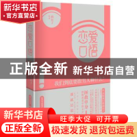 正版 恋爱口语:我们到底要跟男人聊什么? 燕公子 北京联合出版公