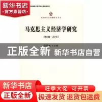 正版 马克思主义经济学研究:第6辑·2016 程恩富主编 中国社会科学