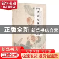 正版 佛说阿弥陀经 刘祖樑书 上海科学技术文献出版社 9787543966