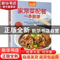 正版 家常菜配餐一本就够 杨桃美食编辑部 著 凤凰含章出品 江苏