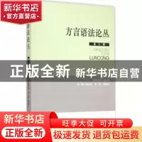 正版 方言语法论丛:第六辑 刘丹青,李蓝,郑剑平主编 中国社会科