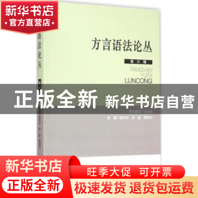 正版 方言语法论丛:第六辑 刘丹青,李蓝,郑剑平主编 中国社会科