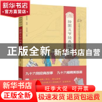 正版 绘图义节经典故事 邓启铜注释 东南大学出版社 978756415930