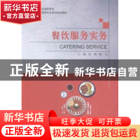 正版 餐饮服务实务 翁莉,陈凡主编 大连理工大学出版社 97875611
