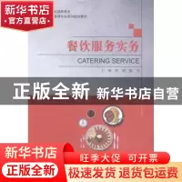 正版 餐饮服务实务 翁莉,陈凡主编 大连理工大学出版社 97875611