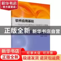 正版 软件应用基础:Visual FoxPro程序设计实验指导与习题集 任艳