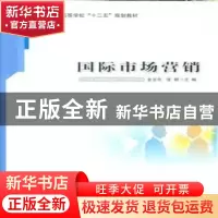 正版 国际市场营销 金龙布,张颖主编 安徽大学出版社 9787566409