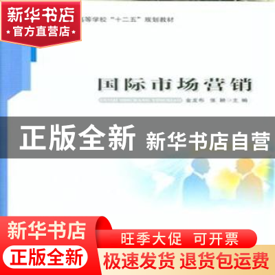 正版 国际市场营销 金龙布,张颖主编 安徽大学出版社 9787566409