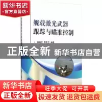 正版 舰载激光武器跟踪与瞄准控制 田福庆,李克玉 编著 国防工