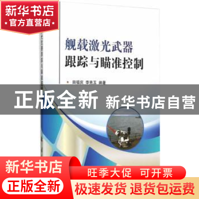 正版 舰载激光武器跟踪与瞄准控制 田福庆,李克玉 编著 国防工