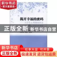 正版 揭开幸福的密码:大学生心理健康教育与心理素质训练 闫明,