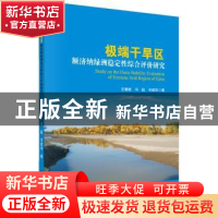 正版 极端干旱区额济纳绿洲稳定性综合评价研究 王耀斌,冯起,司