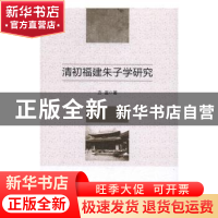 正版 清初福建朱子学研究 方遥著 中国社会科学出版社 9787516193
