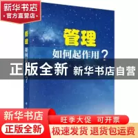 正版 管理:如何起作用? 郭威[等]编著 科学出版社 9787030471543