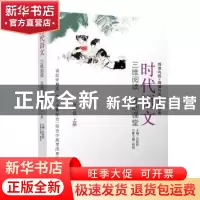 正版 时代语文:三维阅读互动课堂:上册:五年级 吴欣歆,程润 华文