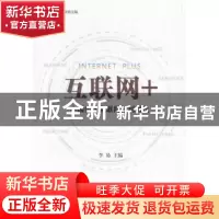 正版 互联网+:中国步入互联网红利时代 李易主编 电子工业出版社