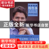 正版 传奇再续:特鲁多自传 (加)贾斯廷·特鲁多(Justin Trudeau)著