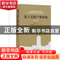 正版 北大文化产业评论:2015年 叶朗主编 华文出版社 97875075438