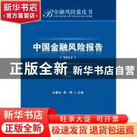 正版 中国金融风险报告:2014:2014 王曼怡,周晔主编 首都经济贸
