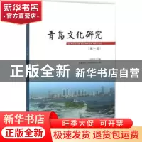 正版 青岛文化研究:第一辑 刘怀荣主编 人民出版社 9787010157283