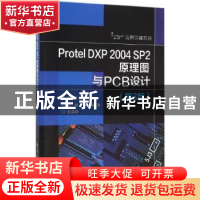 正版 Protel DXP 2004 SP2原理图与PCB设计 刘刚,彭荣群 电子工业