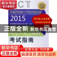 正版 硕士学位研究生入学资格考试指南:GCT考试指南 国务院学位委