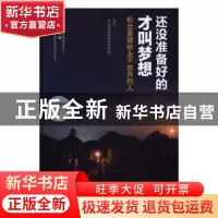 正版 还没准备好的才叫梦想:机会是留给永不放弃的人 晴天娃娃著