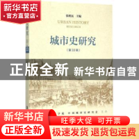 正版 城市史研究:第33辑 张利民主编 社会科学文献出版社 9787509