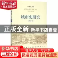 正版 城市史研究:第33辑 张利民主编 社会科学文献出版社 9787509