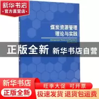 正版 煤炭资源管理理论与实战 赵国浩著 经济管理出版社 97875096