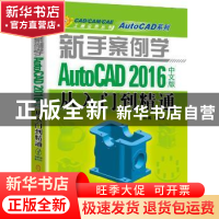 正版 新手案例学:AutoCAD 2016中文版从入门到精通 杜鹃等编著 机