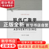 正版 现代广告学 韩光军 编著 首都经济贸易大学出版社 97875638