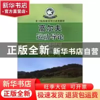 正版 高尔夫运动导论 吴亚初,魏忠发主编 人民体育出版社 978750