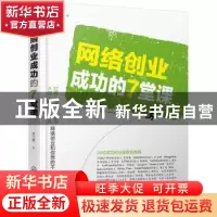 正版 网络创业成功的7堂课 林之晨著 化学工业出版社 97871222340