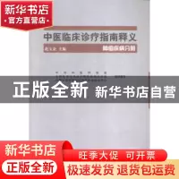 正版 中医临床诊疗指南释义:肿瘤疾病分册 花宝金主编 中国中医药
