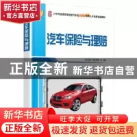 正版 汽车保险与理赔 吴立勋,陈立辉 北京大学出版社 97873012640