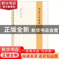 正版 周汝昌序跋集 周汝昌 著,周伦玲,周月苓 编 中华书局 9787