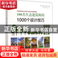 正版 100名生态建筑师的1000个设计技巧:来自世界顶级生态建筑公