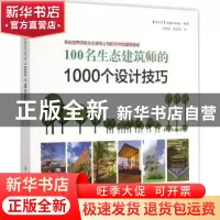 正版 100名生态建筑师的1000个设计技巧:来自世界顶级生态建筑公