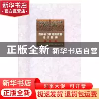 正版 吉林省少数民族古籍总目提要:满族卷 吉林省少数民族古籍整