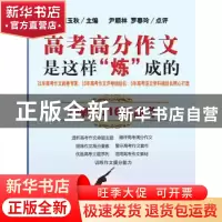 正版 高考高分作文是这样“炼”成的 陈玉秋 主编 漓江出版社 97