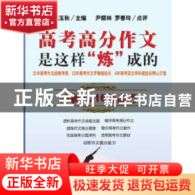 正版 高考高分作文是这样“炼”成的 陈玉秋 主编 漓江出版社 97