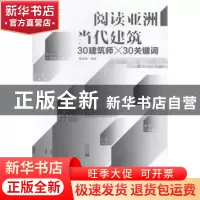 正版 阅读亚洲当代建筑:30建筑师×30关键词 阮庆乐编著 中国青年
