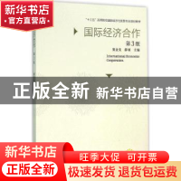 正版 国际经济合作 窦金美,薛祯主编 机械工业出版社 9787111520