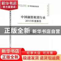 正版 中国融资租赁行业2015年度报告 李思明[等]主编 中国经济出